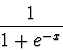 \begin{displaymath}\frac{1}{1 + e^{-x}} \end{displaymath}